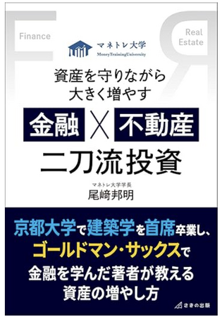 金融と不動産を分断せずに学ぶ『金融×不動産』二刀流投資の元ゴールドマン・サックス出身社長が語る戦略本出版のお知らせ