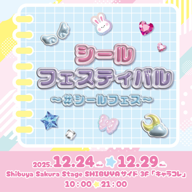 今話題のシールが大集合！期間限定ショップ「シールフェスティバル ～＃シールフェス～」を渋谷サクラステージにて12月24日(水)から29日(月)までの6日間限定で開催！