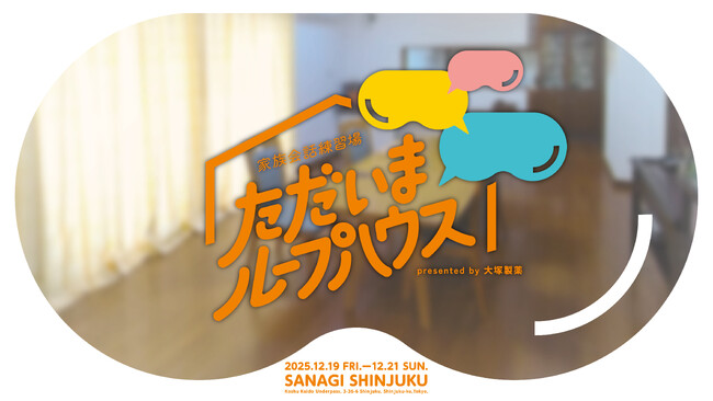 2025年12月19日（金）～21日（日）： ミッションを通じて、未来を変えるVR体験「ただいまループハウス」を実施
