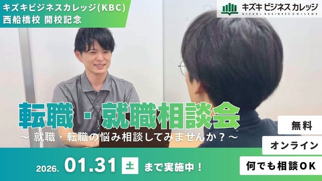 就職・転職の悩み相談してみませんか？　キズキビジネスカレッジ（KBC）西船橋校開校記念！「転職・就職相談会」開催【無料／オンライン】