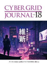 ラック、自社研究所が発刊する「CYBER GRID JOURNAL Vol.18」を公開