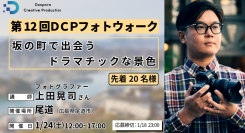 【ドスパラ】上田晃司氏から直接学ぶフォトウォークを広島で初開催『第12回DCPフォトウォーク in尾道』1月24日（土）開催　先着20名参加者募集