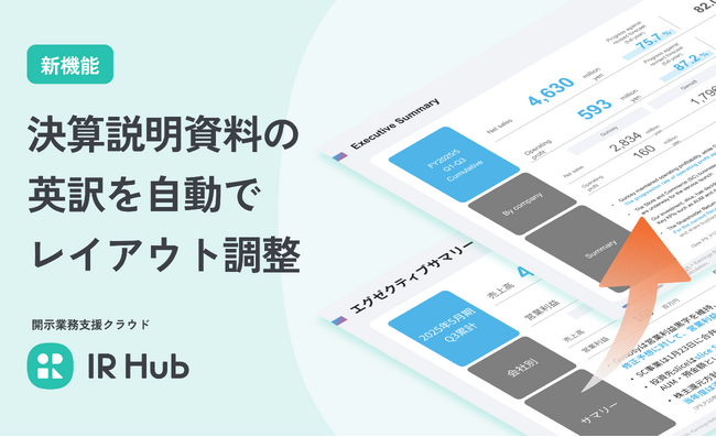 開示業務支援クラウド 「IR Hub」にて、決算説明資料の英訳作成時における自動レイアウト機能を正式リリース
