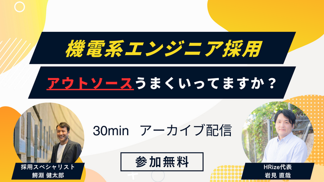 ”【製造業向けウェビナー】機電系採用　アウトソースうまくいってますか”を実施させていただきます。