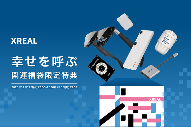 XREAL「幸せを呼ぶ──開運福袋」発売決定！