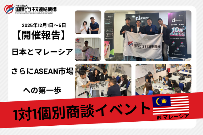 【実施報告】マレーシア現地企業と全66商談を達成、実務レベルのマッチングを展開