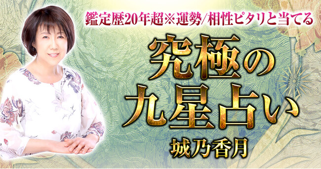 生まれた瞬間の“九星”が導く宿命と恋縁！城乃香月氏が監修する占いコンテンツの提供を開始