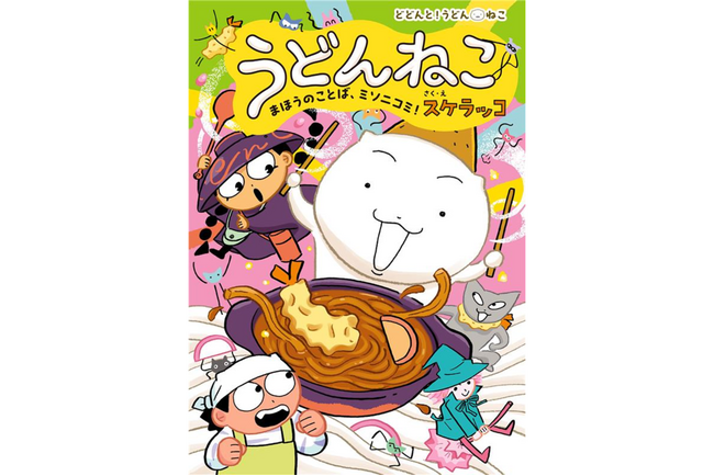 シリーズ累計8万部突破！　人気拡大中の「どどんと！うどん！ねこ」シリーズ、待望の4巻が発売！