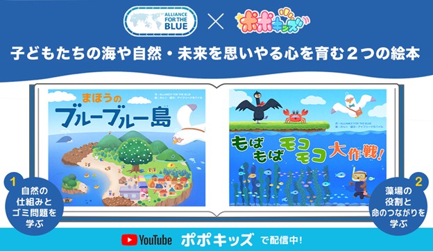 一般社団法人ALLIANCE FOR THE BLUEの協働企業として参画　海の豊かさを守るデジタル絵本２作品を「ポポキッズ」にて配信開始
