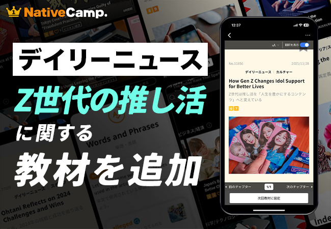 【英会話レッスン回数無制限】ネイティブキャンプ　人気教材「デイリーニュース」に“Z世代の推し活”に関する教材を新たに追加
