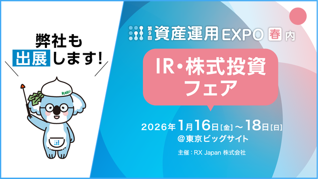 日本精化、第9回 資産運用EXPO【春】に出展・セミナー開催