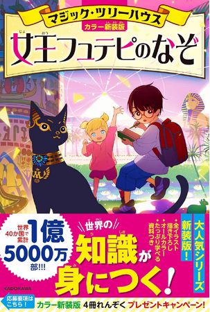 【読み継がれる「名作シリーズ」に、2巻目のカラー新装版！】有名私立小学校の校長もおすすめ！　本日12月10日（水）発売『[カラー新装版]マジック・ツリーハウス 女王フュテピのなぞ』