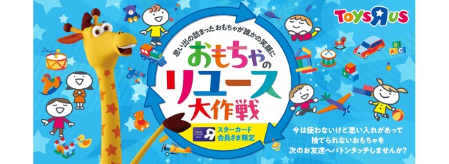 日本トイザらス、「おもちゃのリユース大作戦」で集まった　　　　　　　　　299点のおもちゃをクリスマスプレゼントとして寄付！