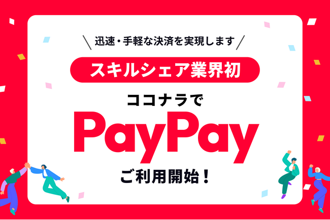 スキルシェア業界初　ココナラスキルマーケット、12月10日よりPayPayでの決済を可能に