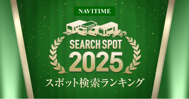 『2025ナビタイム　スポット検索ランキング』を発表