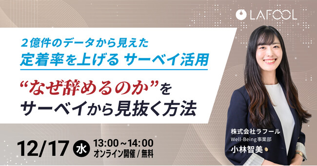 2億件のデータから見えた「定着率を上げるサーベイ活用」 “なぜ辞めるのか”をサーベイから見抜く方法 をテーマとしたセミナーを12/17（水）に開催！