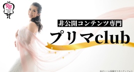 非公開コンテンツ専門!香川ゆきのオンラインサロン「プリマclub」始動 非公開コンテンツ専門!香川ゆきのオンラインサロン「プリマclub」始動