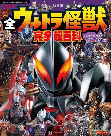 『ウルトラマンメビウス』から放送中の『ウルトラマンオメガ』までの全ウルトラ怪獣1073体を収録したファン待望の最新版が発売中！　ウルトラ怪獣の不滅の魅力をさぐる！