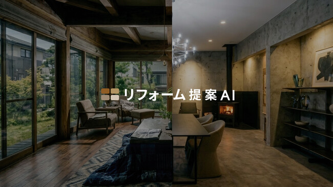住宅リフォームの初回提案を「当日」で実現する『リフォーム提案AI』登場。パース制作を高速化し、外注費は最大75％削減。