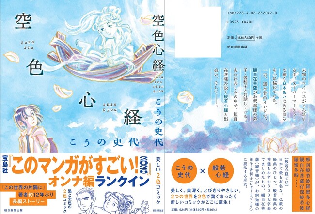 こうの史代『空色心経』が、宝島社「このマンガがすごい!2026」オンナ編ランクイン!