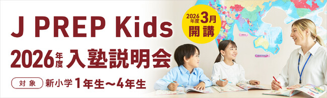 子ども英語塾 『J PREP Kids』 12月13日（土）正午より 2026年度入塾説明会募集受付開始