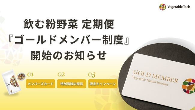 国産野菜パウダー「飲む粉野菜」に新たな特典。健康づくりを共に歩む「ゴールドメンバー制度」を開始