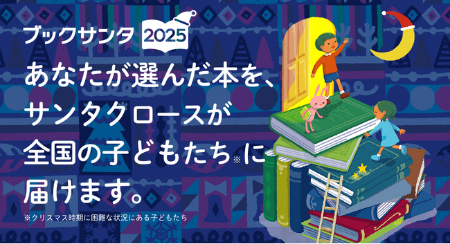「作家サンタとブックサンタ」に今年、20名が新たに参加！総勢45名でブックサンタを後押し