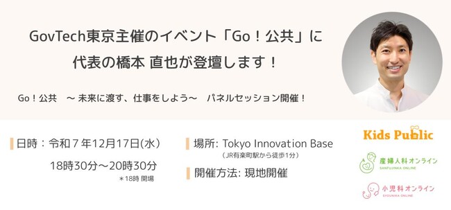 GovTech東京主催イベント「Go！公共」に当社代表の橋本が登壇します！