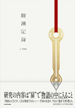 人気ボカロP・r-906、小説を初出版。楽曲「匙ノ咒（さじのまじない）」などの世界観から自ら紡いだSF長編『観測記録』2026年2月2日（月）発売