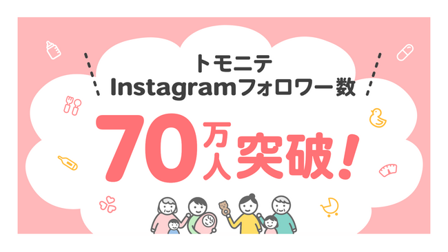 『トモニテ』、子育てメディアInstagramアカウントフォロワー数国内No.1*を獲得！