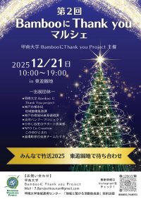甲南大学が12月21日に第2回「BambooにThank youマルシェ」を三宮の東遊園地で開催 ― 竹の利活用や里山に関する展示・販売、縁日企画、クリスマス企画等を実施