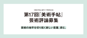 【美術出版社】『美術手帖』創刊77周年記念　第17回『美術手帖』芸術評論募集のお知らせ
