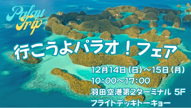 “神秘に色づく海、パラオ”の魅力に迫る 第2ターミナルで「行こうよパラオ！フェア」を開催！