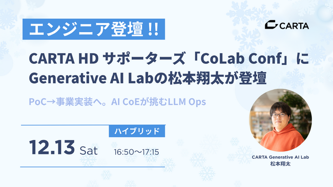 CARTA HD、U35限定テックカンファレンス「CoLab Conf（コラコン）」に Generative AI Labの松本翔太が登壇