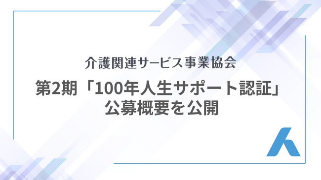 「100年人生サポート認証」第2期の公募概要を公開