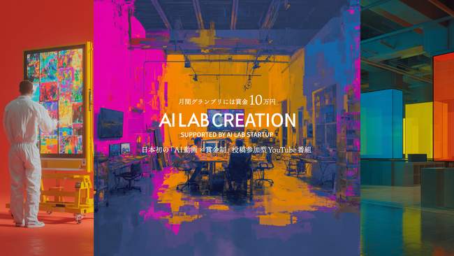 AI動画で競う“日本初の参加型YouTube番組”を正式ローンチ。AI LAB CREATION、毎月賞金10万円の投稿型コンテストを開始