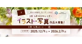 【ドスパラ】DCPカレンダー3・4月 “花”をテーマにイラスト・写真を募集 選出作品はHP掲載および秋葉原本店で配布 さらに5,000ドスパラポイントを進呈 【ドスパラ】DCPカレンダー3・4月 “花”をテーマにイラスト・写真を募集 選出作品はHP掲載および秋葉原本店で配布 さらに5,000ドスパラポイントを進呈