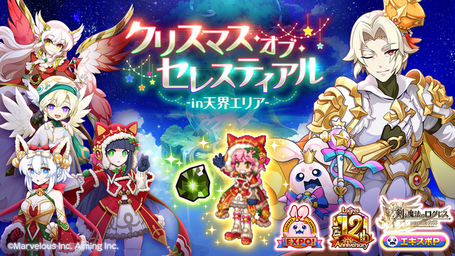 スマホ向け本格オンラインRPG『剣と魔法のログレス いにしえの女神』＜エキスポにもクリスマスが訪れる…★期間限定武器を3本ずつピックアップしたガチャも！＞