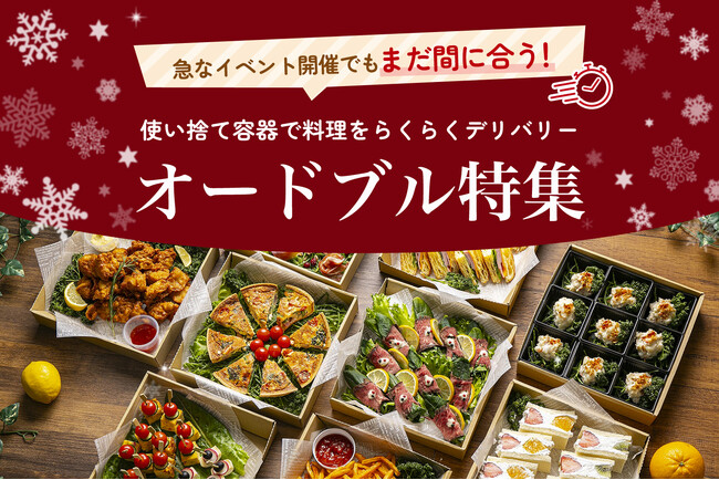 【まだ間に合う！】これさえあれば職場の忘年会が豪華になる特別オードブル