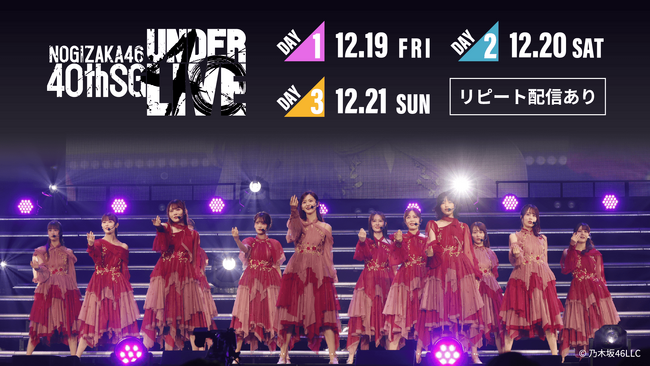 乃木坂46 40thSGアンダーライブ　12月19日(金)、20日(土)、21日(日)にLeminoで生配信決定！