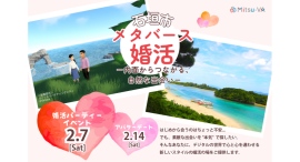 メタバース空間の婚活支援サービス『Mitsu-VA(ミツバ)』、石垣市と連携し、2026年2月7日(土)に「石垣市メタバース婚活」を開催