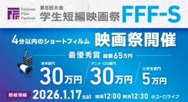 2026年1月17日(土)開催「第8回大会 学生短編映画祭 FFF-S」一次審査通過作品&審査員が決定しました! 2026年1月17日(土)開催「第8回大会 学生短編映画祭 FFF-S」一次審査通過作品&審査員が決定しました!