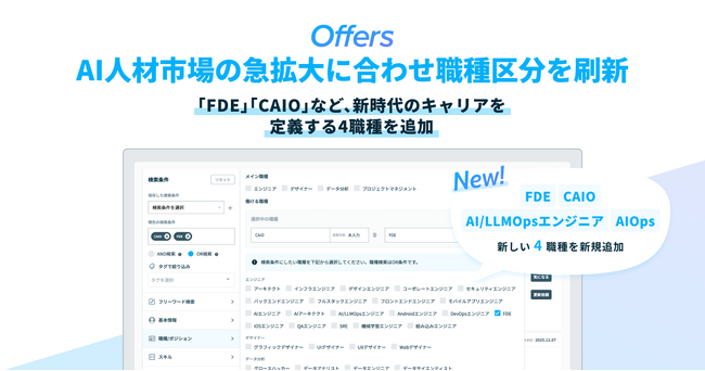 Offers、AI人材市場の急拡大に合わせ職種区分を刷新。「FDE（フォワードデプロイドエンジニア）」「AIOps」「CAIO」など、新時代のキャリアを定義する4職種を追加