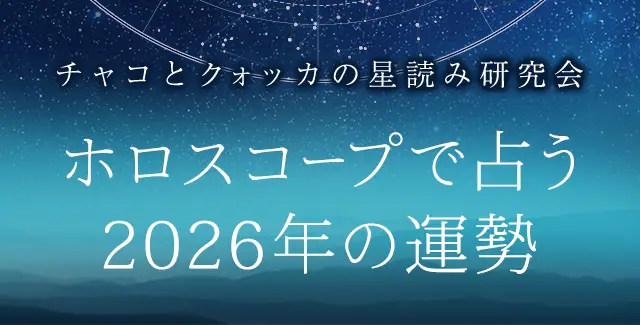 2026年の運勢｜ホロスコープで占う、2026年あなたの総合運。公式サイトにて一般公開中
