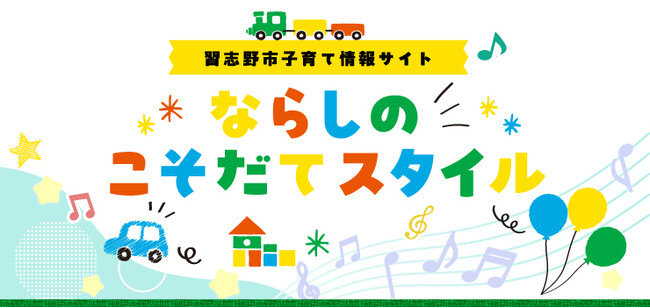【千葉県習志野市】子育て情報サイト「ならしのこそだてスタイル」がオープン！！