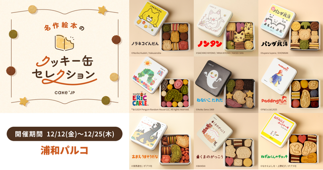 「名作絵本のクッキー缶セレクション by Cake.jp」浦和パルコにて12月12日(金)より初開催！