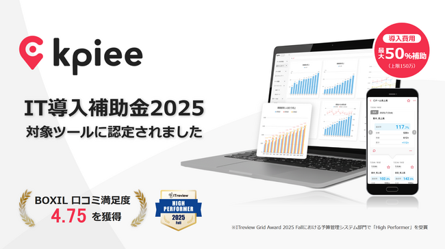 経営管理クラウドサービス「kpiee」がIT導入補助金対象ツールに認定