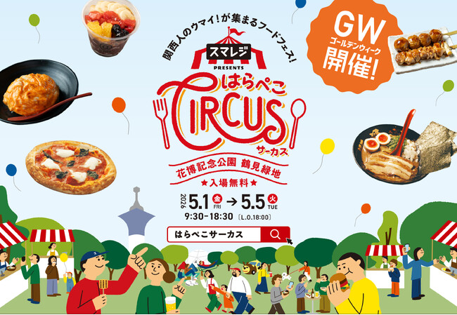 大阪のGW風物詩！昨年26万人以上が食べて笑った、5日間の大型フードフェス「スマレジ presents はらぺこサーカス」