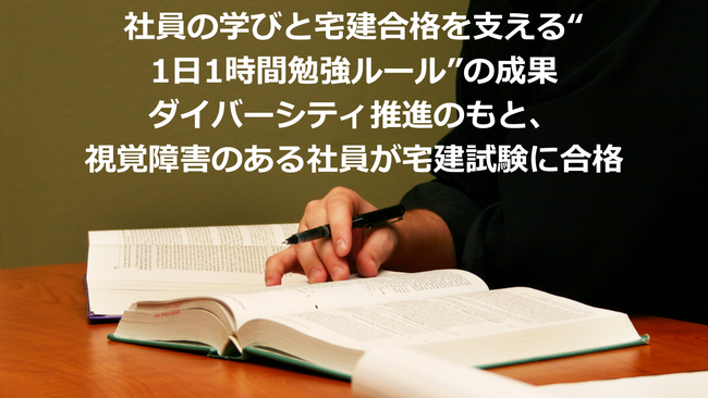 社員の学びと宅建合格を支える“1日1時間勉強ルール”の成果ダイバーシティ推進のもと、視覚障害のある社員が宅建試験に合格