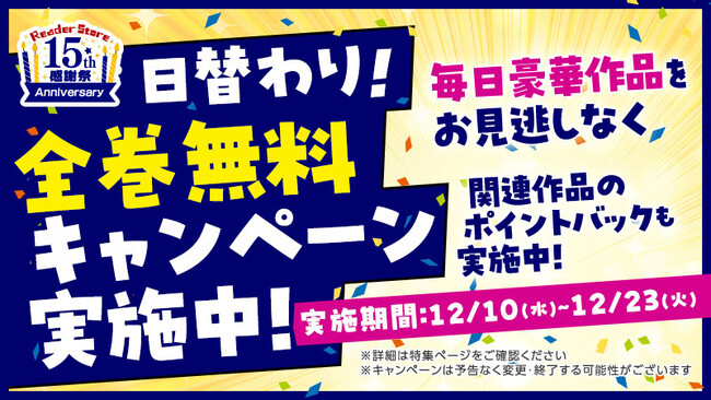 「日替わり全巻無料キャンペーン」がReader Storeで本日12月10日よりスタート！ 関連作品の20%ポイントバック&10,000ポイントが当たるリポストキャンペーンも実施